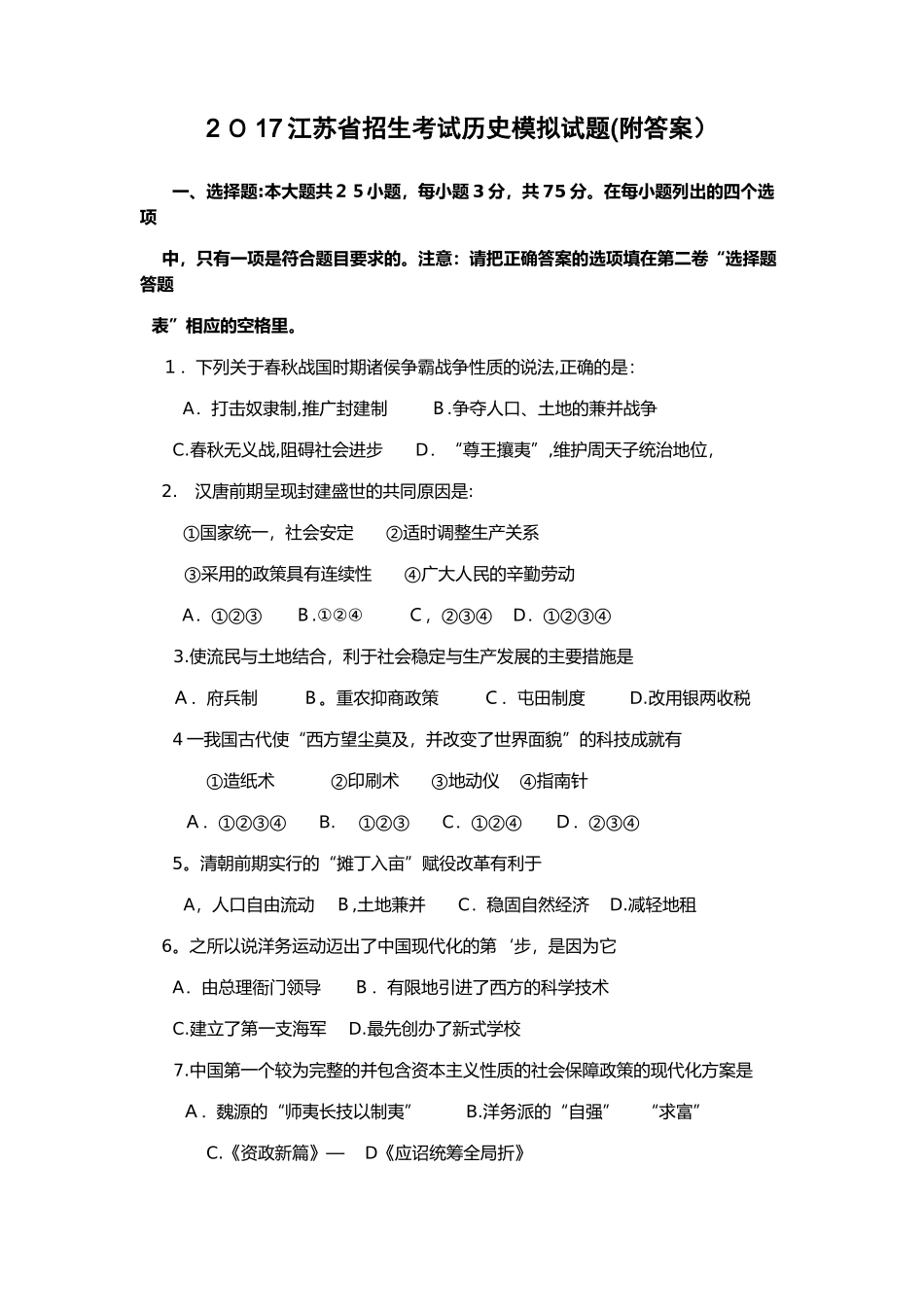 2024年江苏省招生考试历史模拟试题附答案_第1页