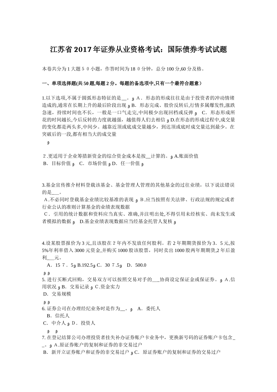 2024年江苏省证券从业资格考试国际债券考试试题_第1页