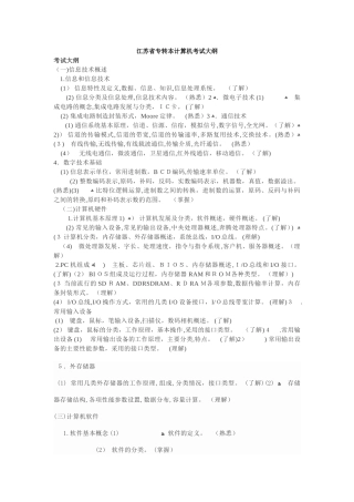 2024年江苏省专转本计算机考试大纲