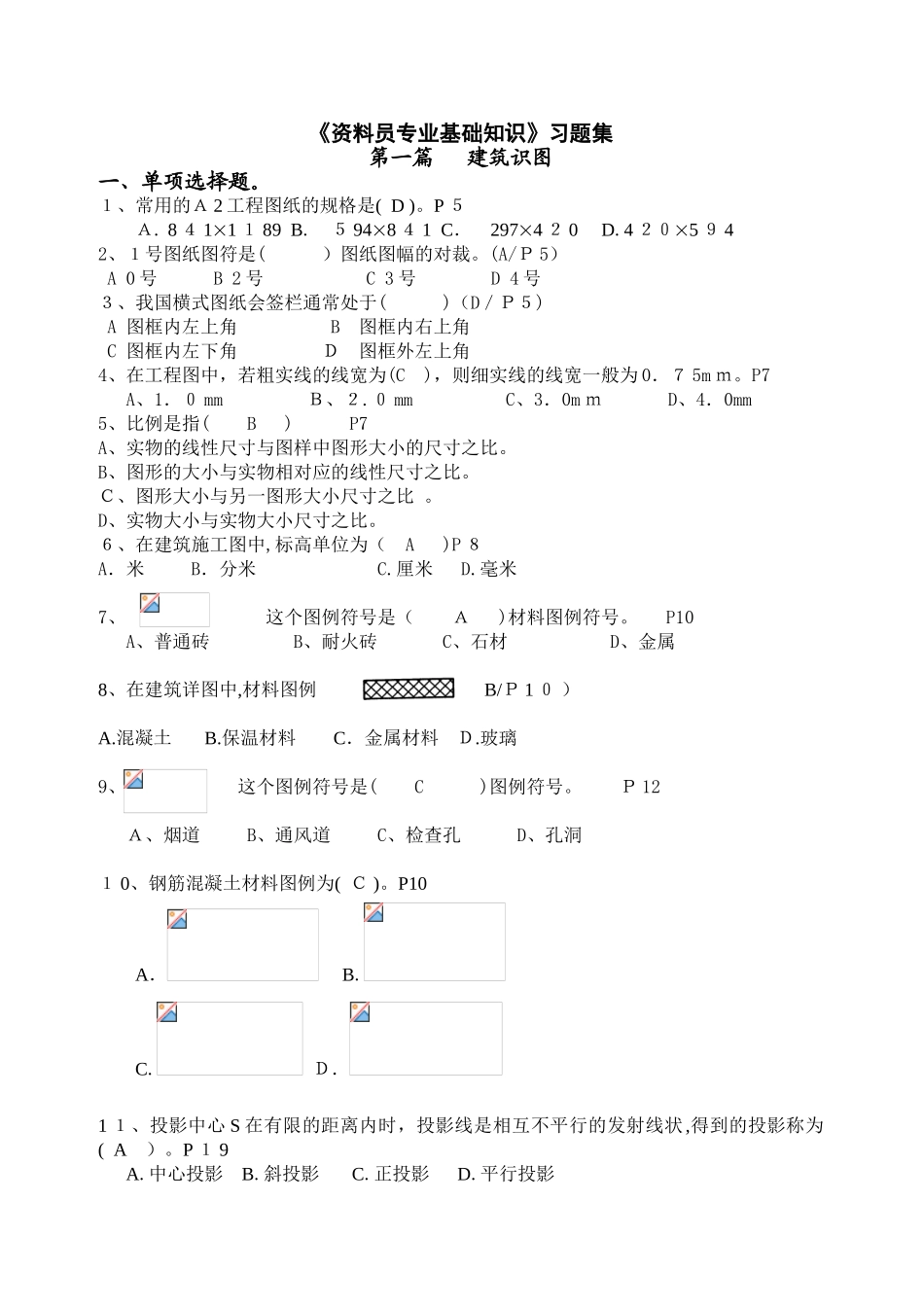 2024年江苏省资料员习题集_第1页