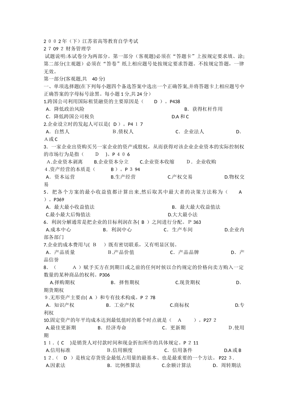 2024年江苏省自学考试财务管理考试模拟真题及答案_第1页