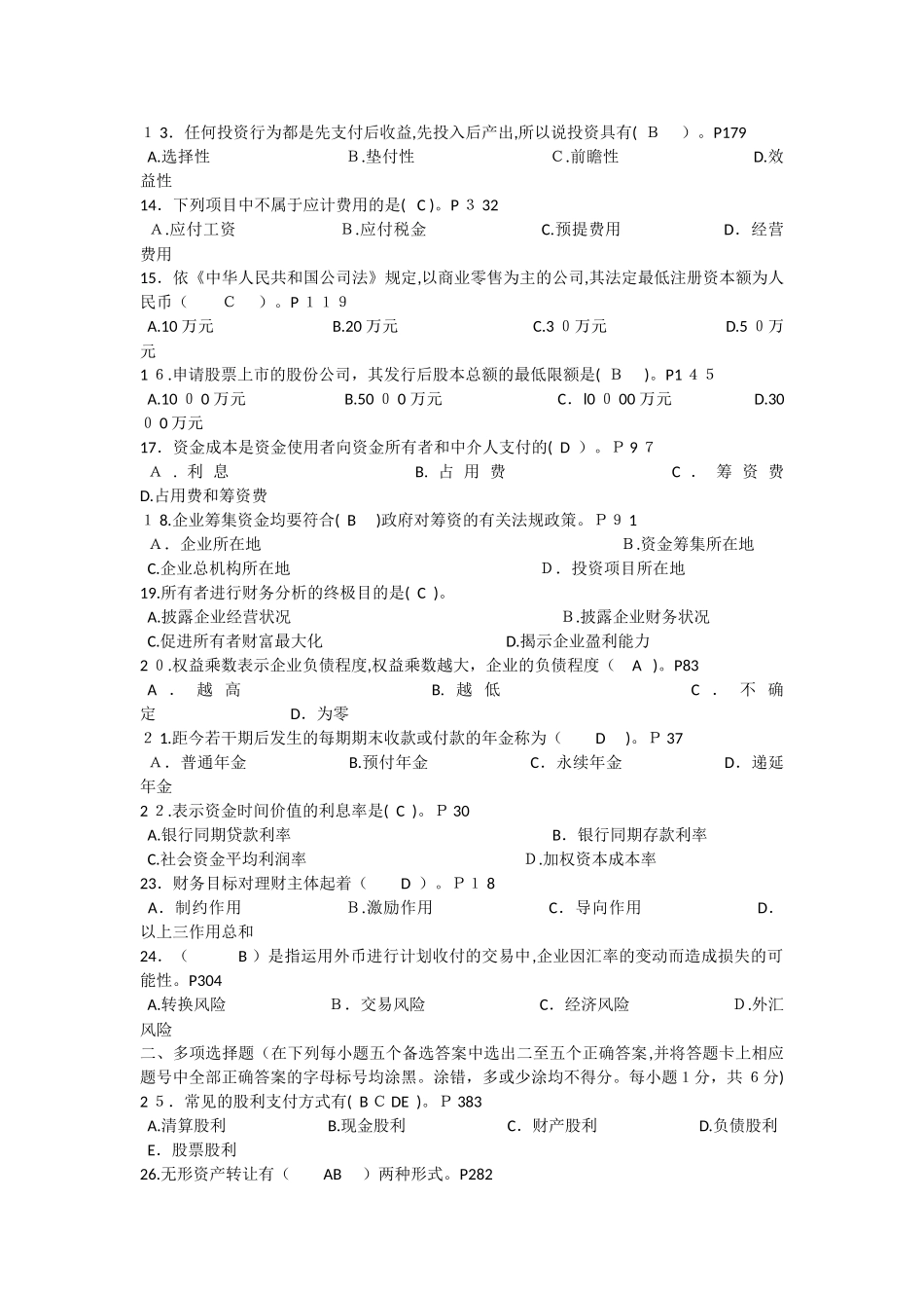 2024年江苏省自学考试财务管理考试模拟真题及答案_第2页