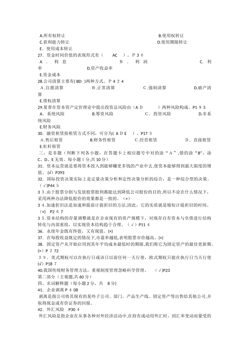 2024年江苏省自学考试财务管理考试模拟真题及答案_第3页