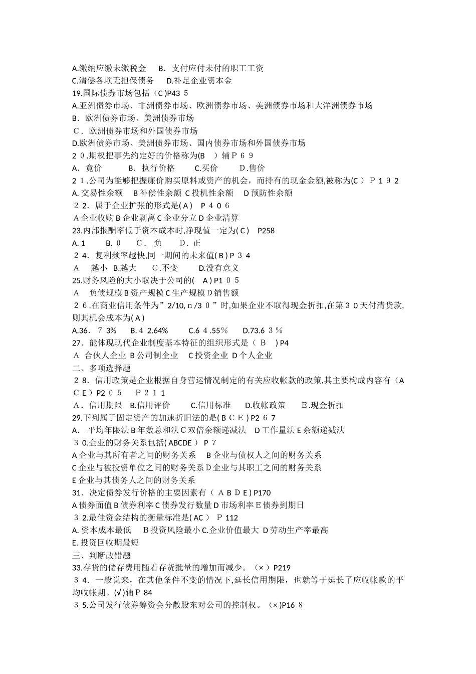 2024年江苏省自学考试财务管理考试模拟真题及答案完整版_第2页