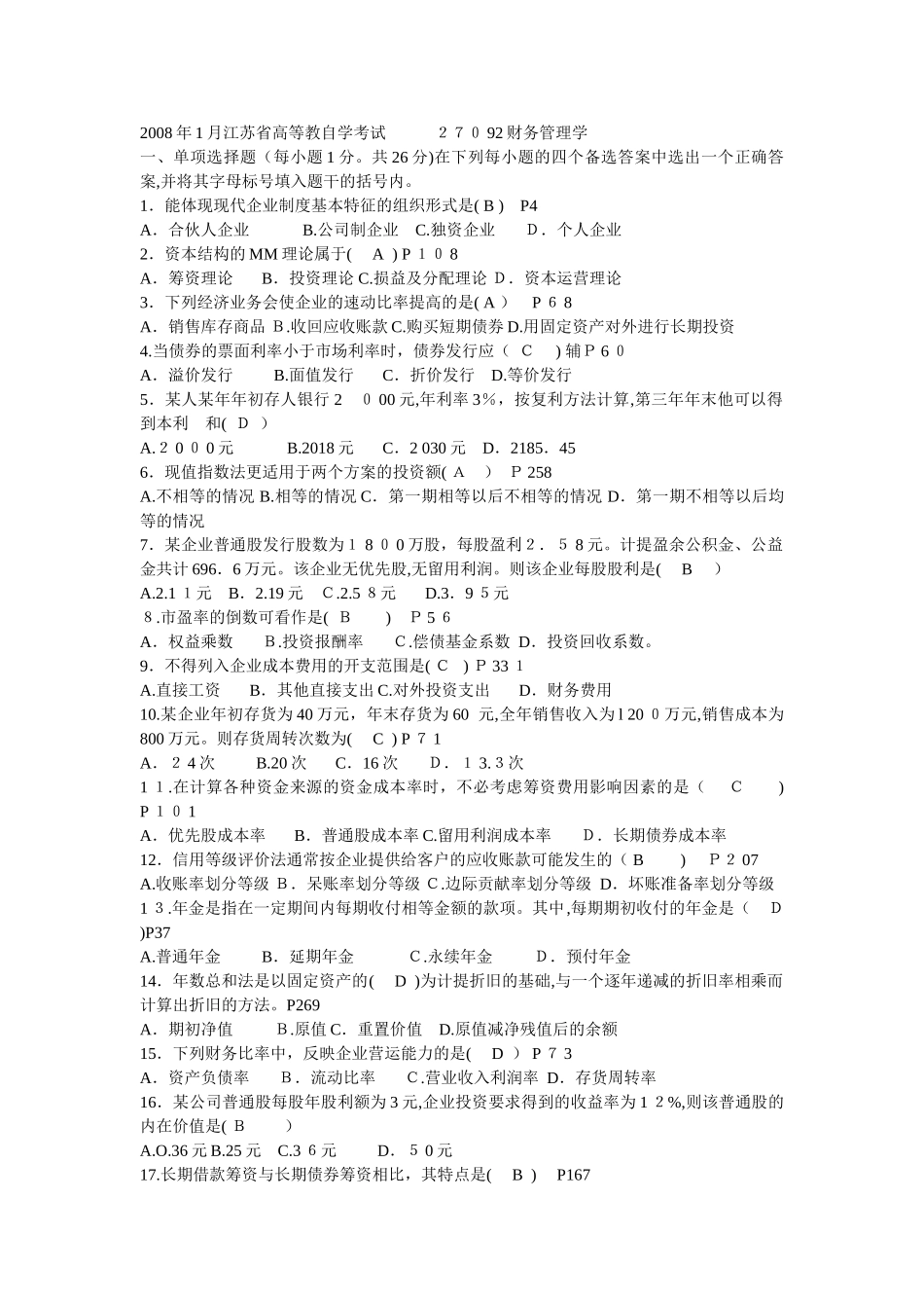 2024年江苏省自学考试财务管理考试模拟真题及答案详细版_第1页