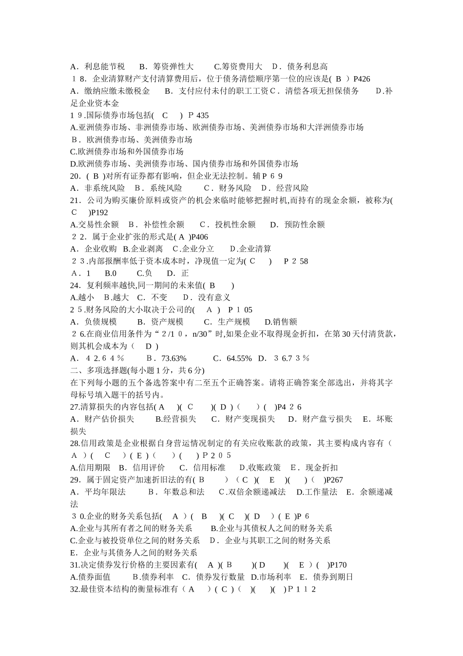 2024年江苏省自学考试财务管理考试模拟真题及答案详细版_第2页