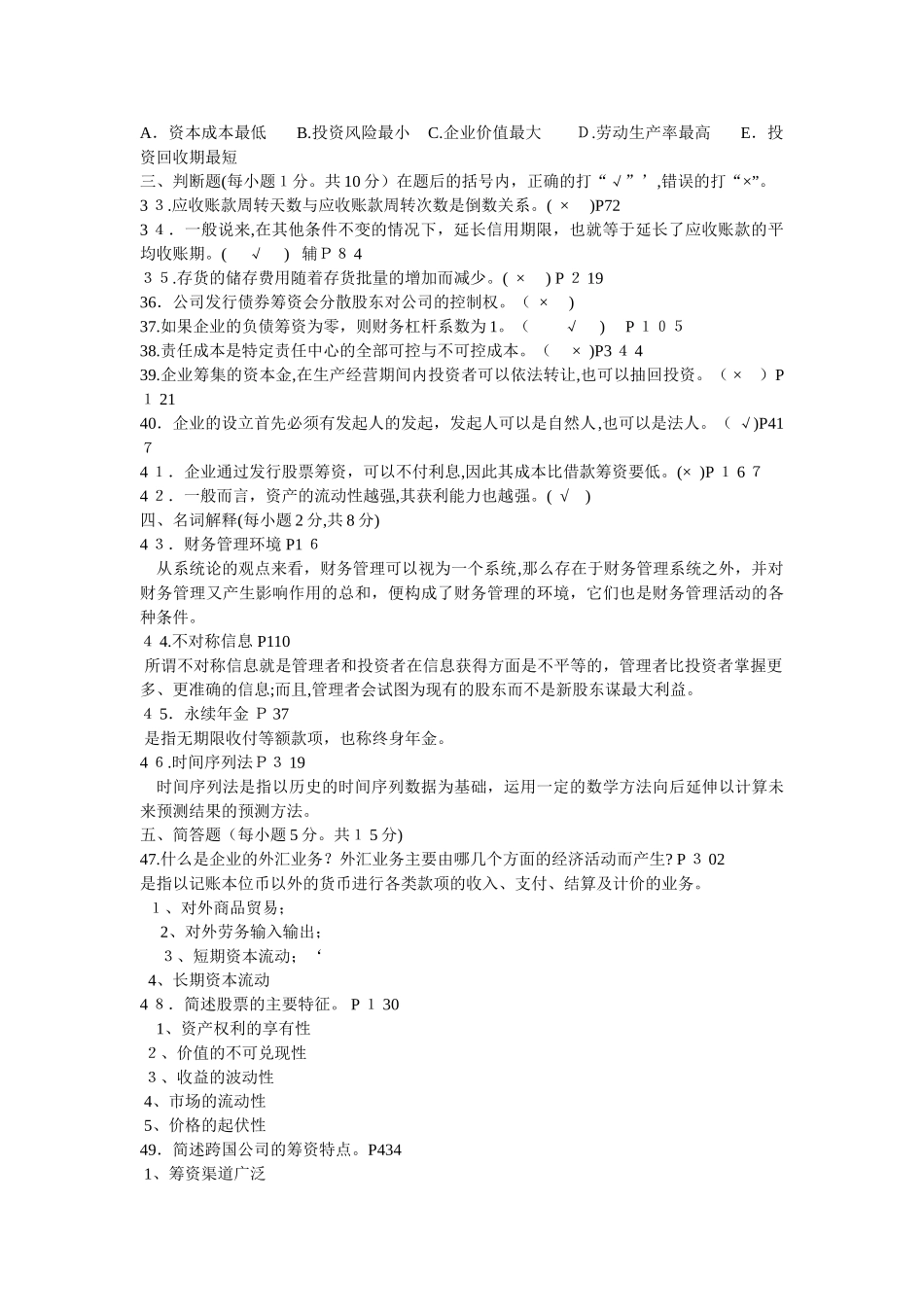 2024年江苏省自学考试财务管理考试模拟真题及答案详细版_第3页