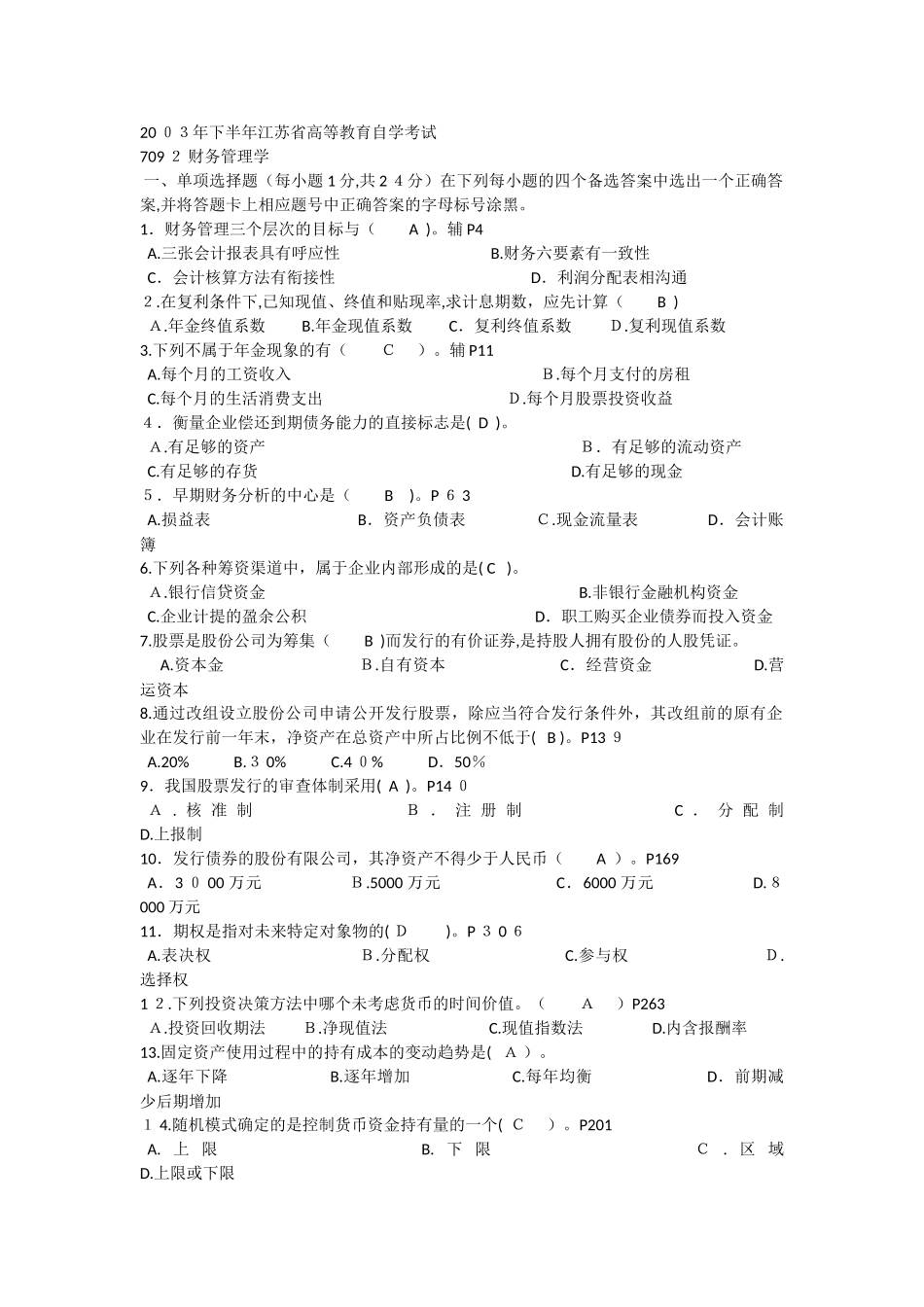 2024年江苏省自学考试财务管理考试模拟真题及答案新版_第1页