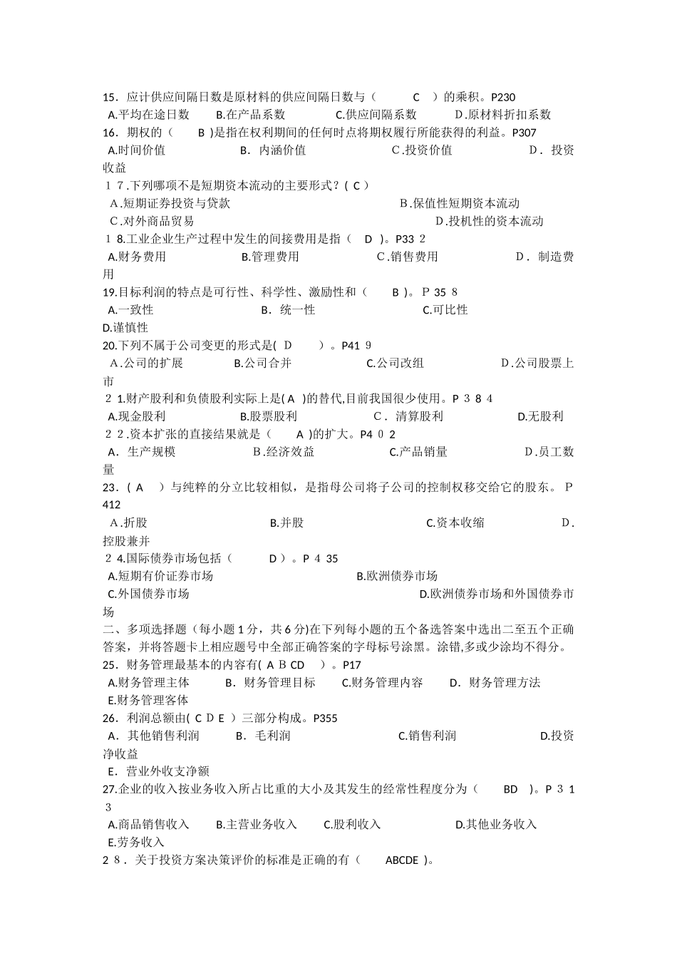 2024年江苏省自学考试财务管理考试模拟真题及答案新版_第2页