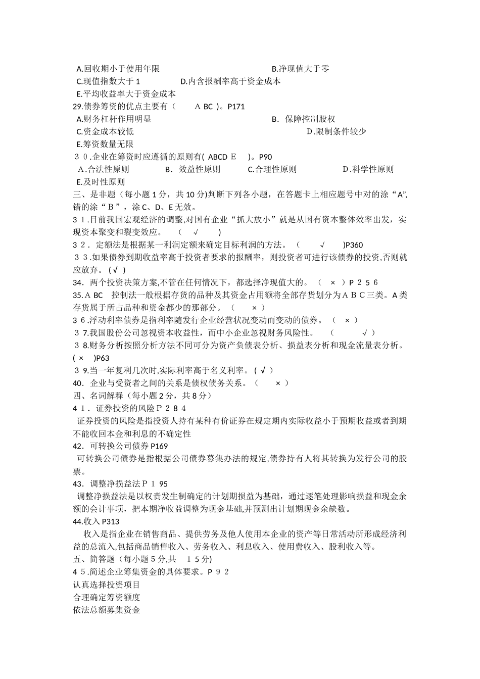 2024年江苏省自学考试财务管理考试模拟真题及答案新版_第3页