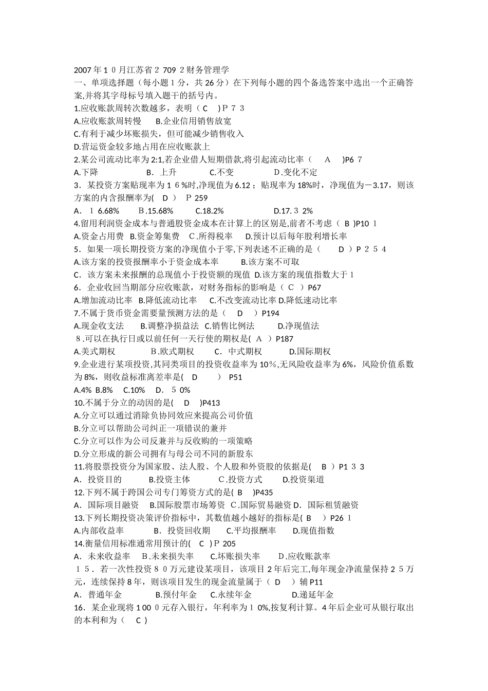 2024年江苏省自学考试财务管理考试模拟真题及答案整理版_第1页