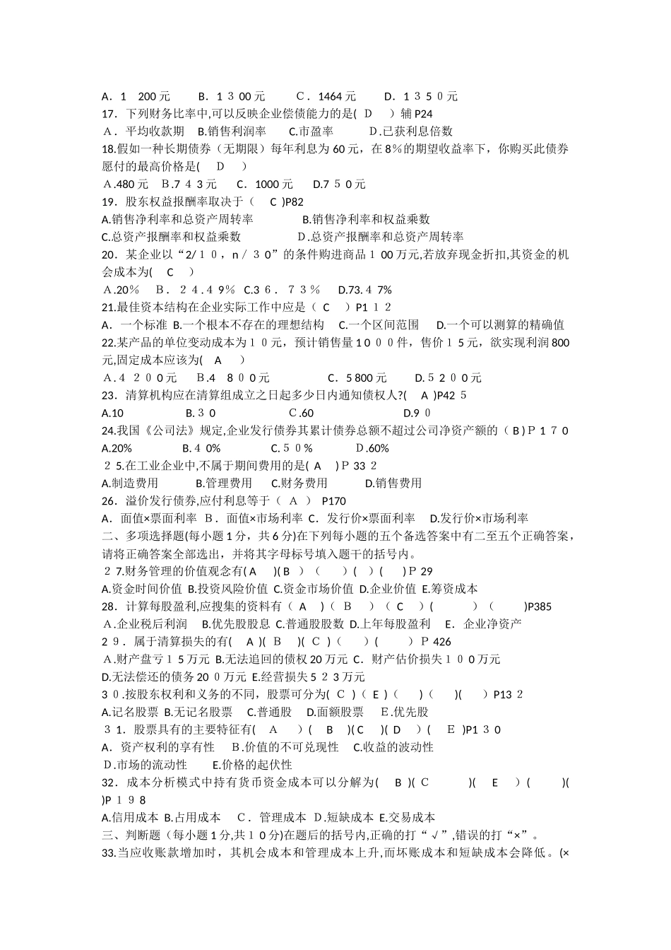 2024年江苏省自学考试财务管理考试模拟真题及答案整理版_第2页