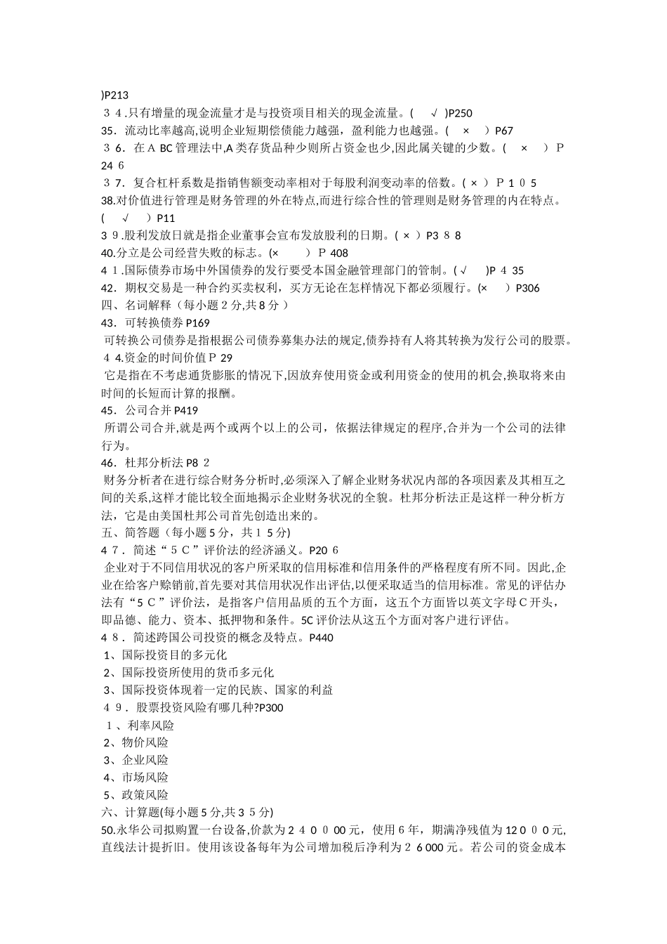 2024年江苏省自学考试财务管理考试模拟真题及答案整理版_第3页