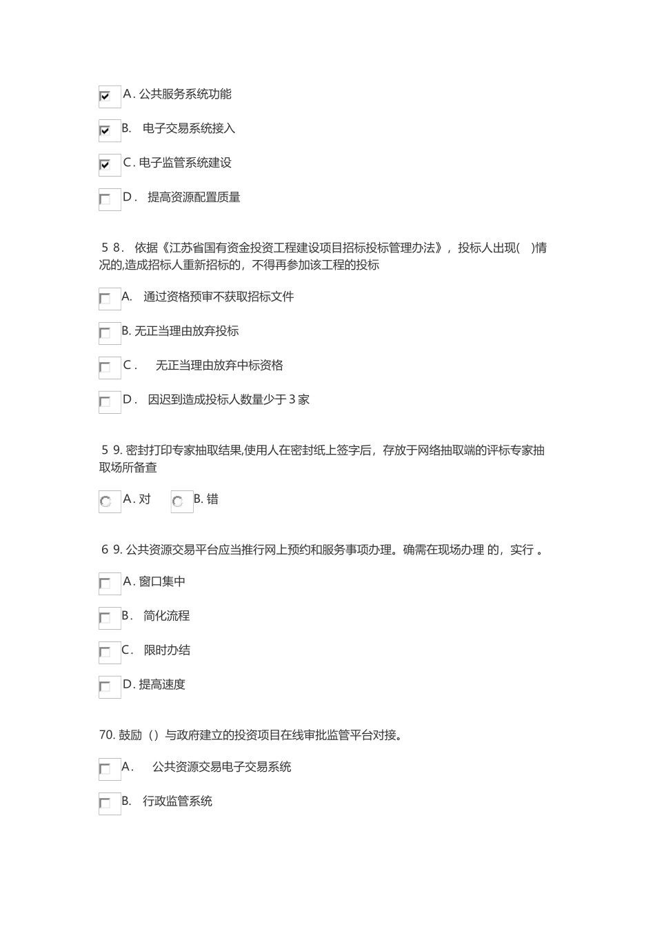 2024年江苏省综合评标评审专家库公共基础题库部分_第2页