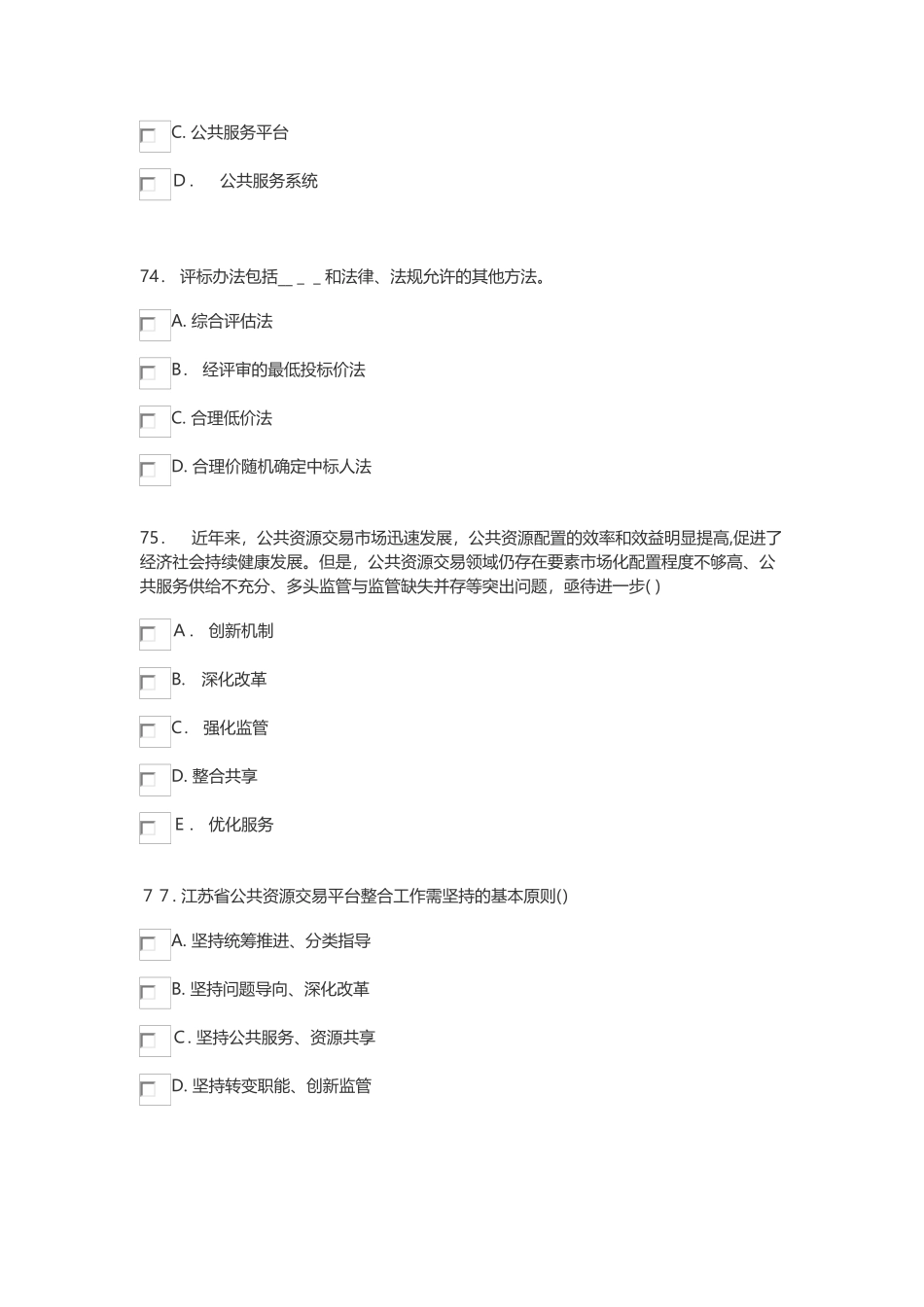 2024年江苏省综合评标评审专家库公共基础题库部分_第3页