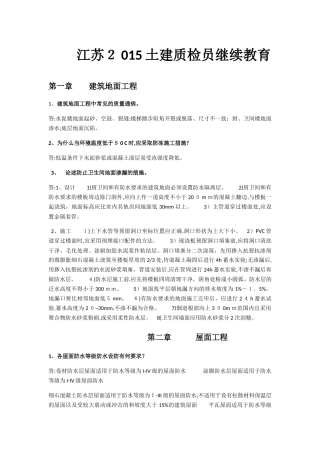 2024年江苏土建质检员继续教育