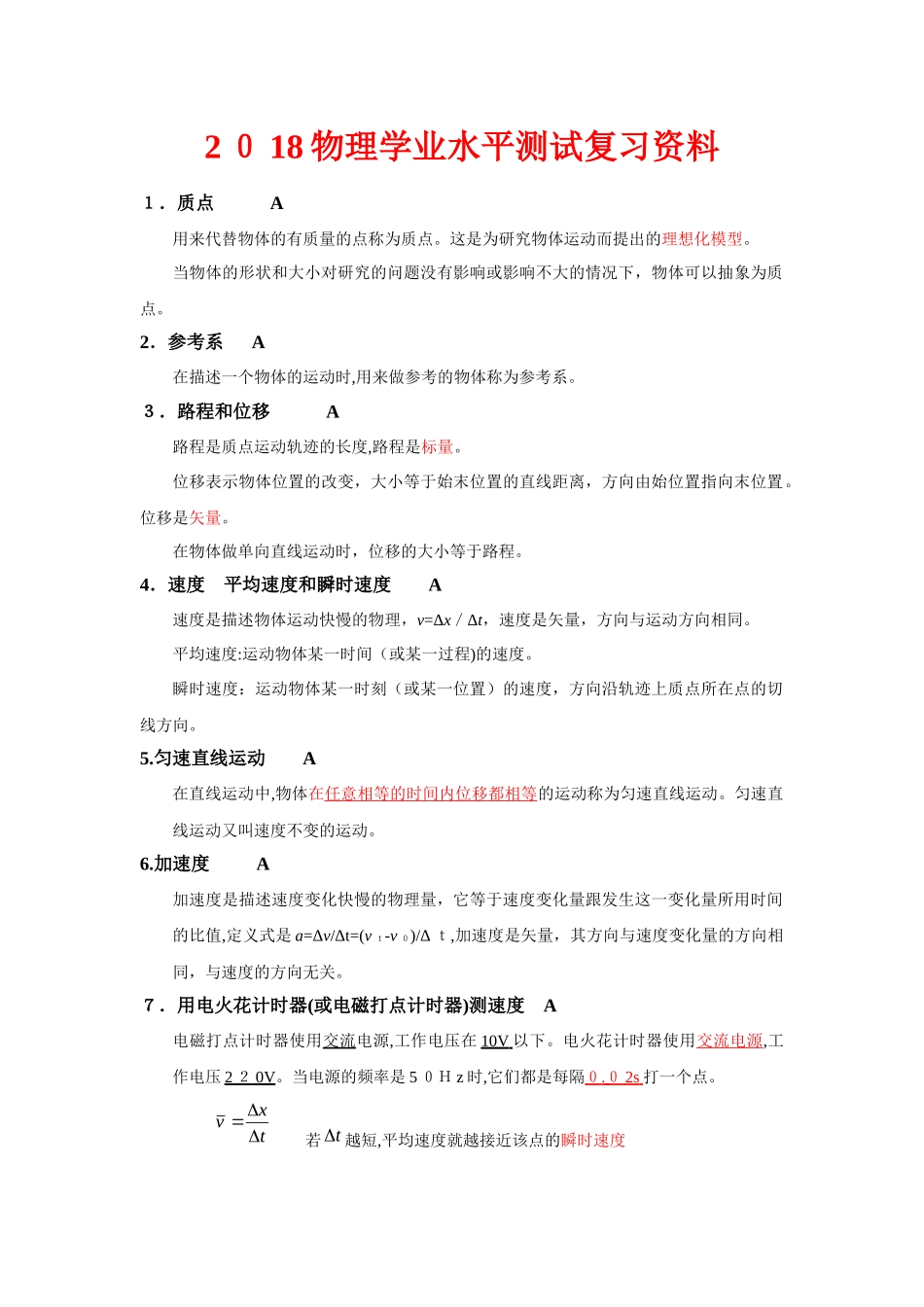 2024年江苏物理学业水平测试复习资料_第1页