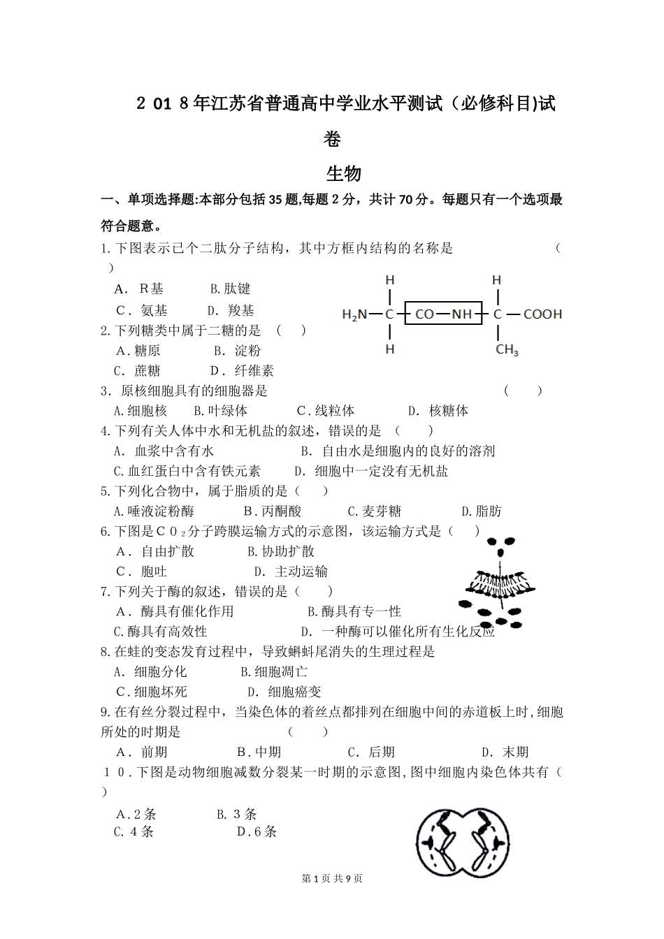 2024年江苏学业水平测试生物含答案_第1页