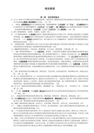 2024年江苏自考05963绩效管理必背