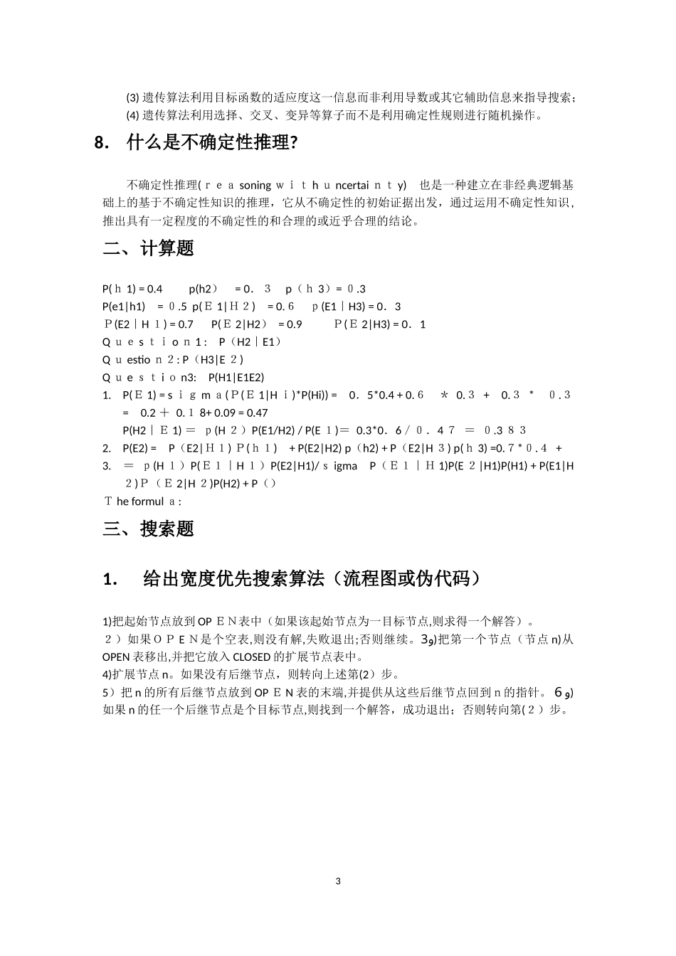 2024年江西财经大学人工智能历年考博模拟真题及答案_第3页