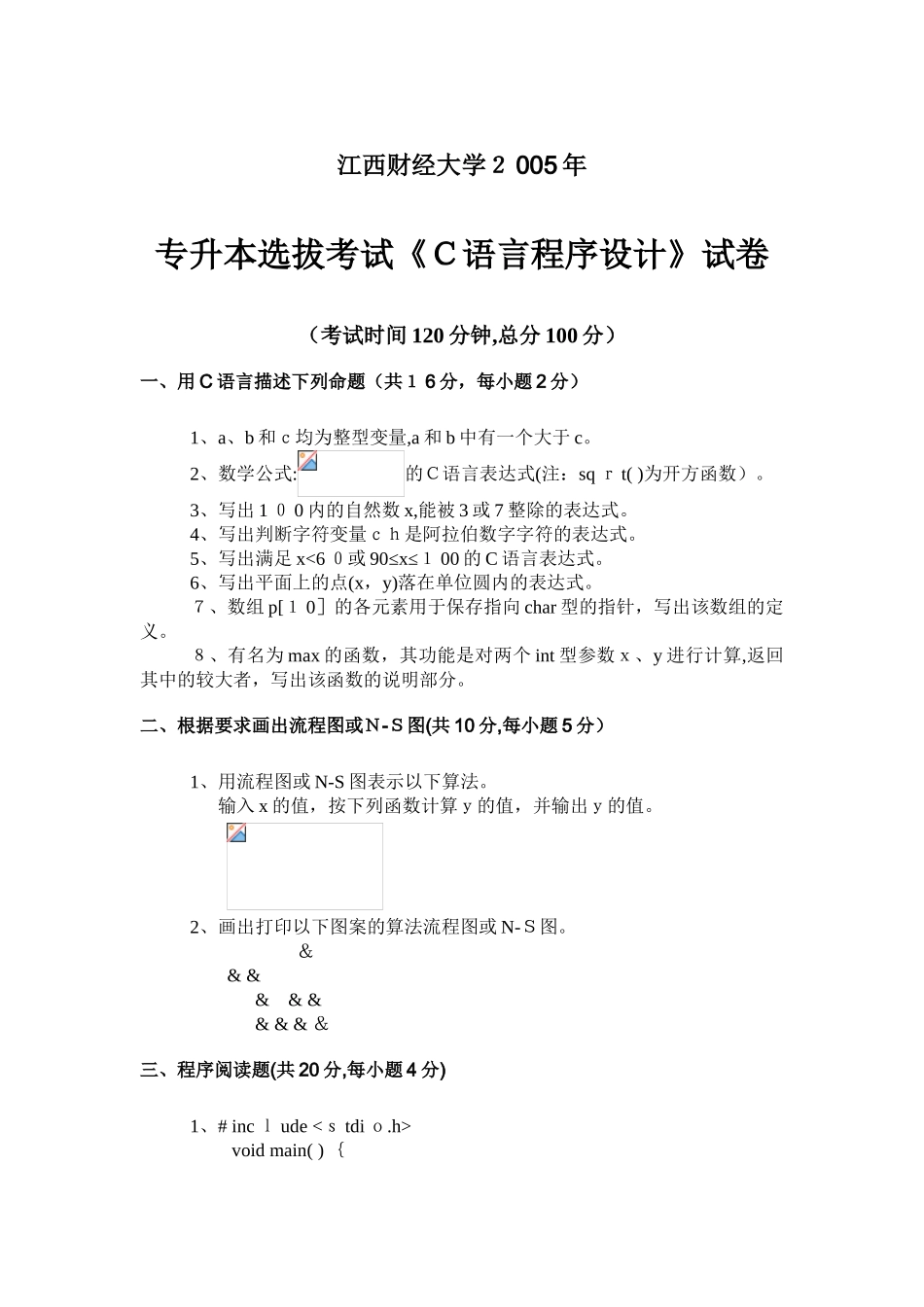 2024年江西财经大学专升本选拔考试C语言程序设计试卷及答案_第1页