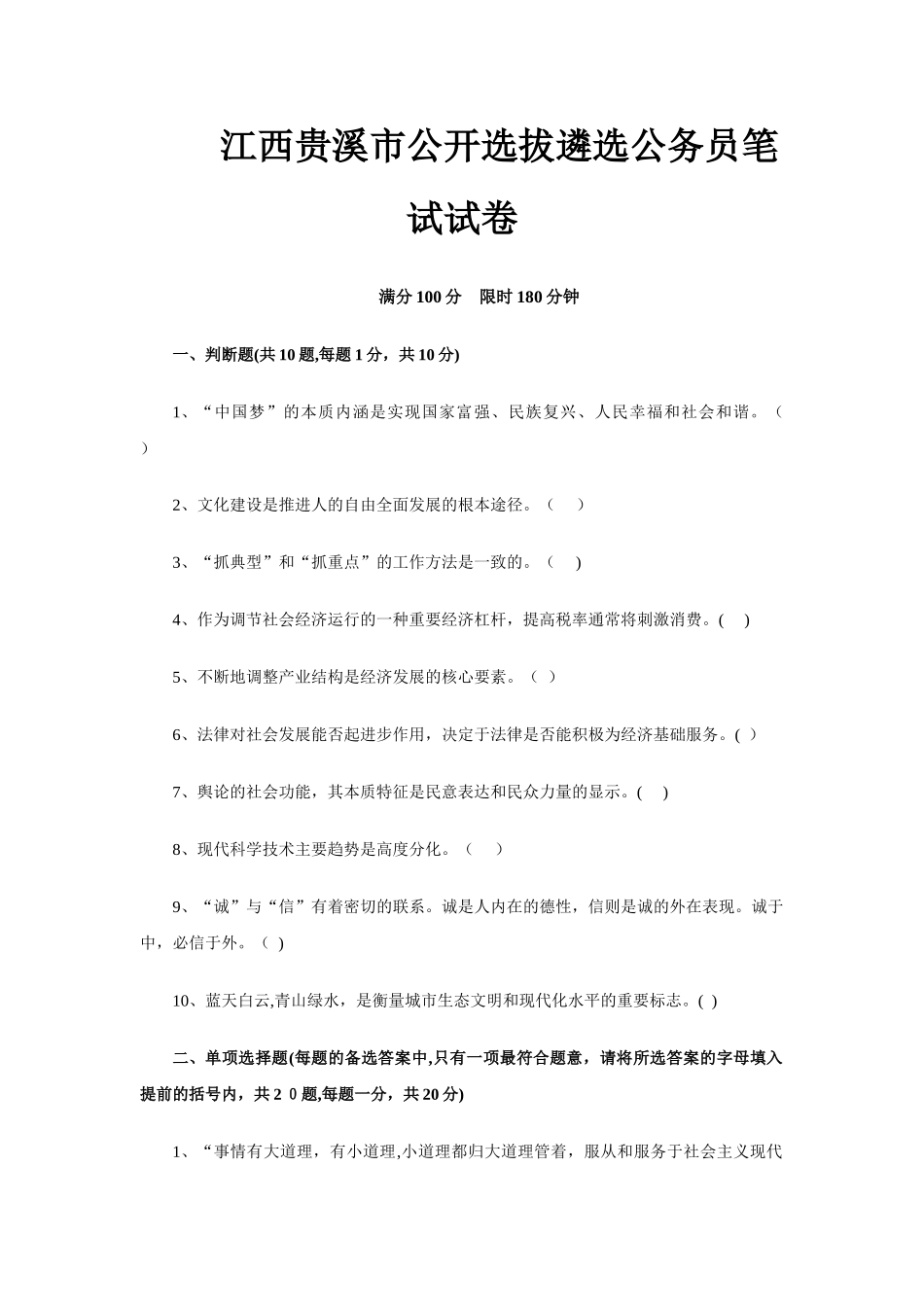 2024年江西贵溪市公开选拔遴选公务员笔试试卷_第1页