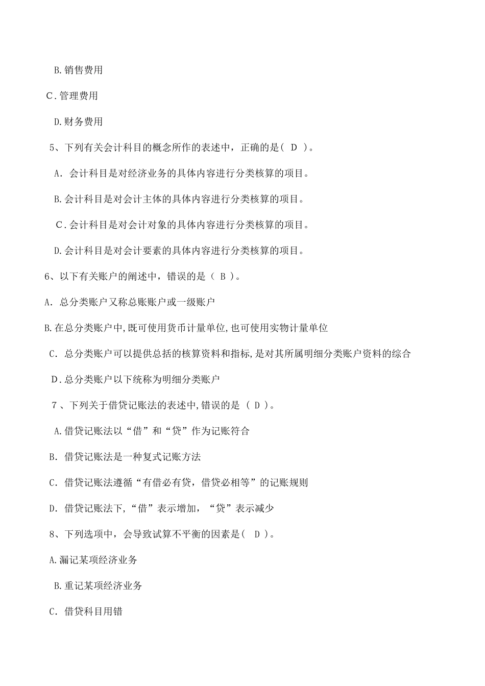 2024年江西会计从业会计基础模拟真题及答案_第2页