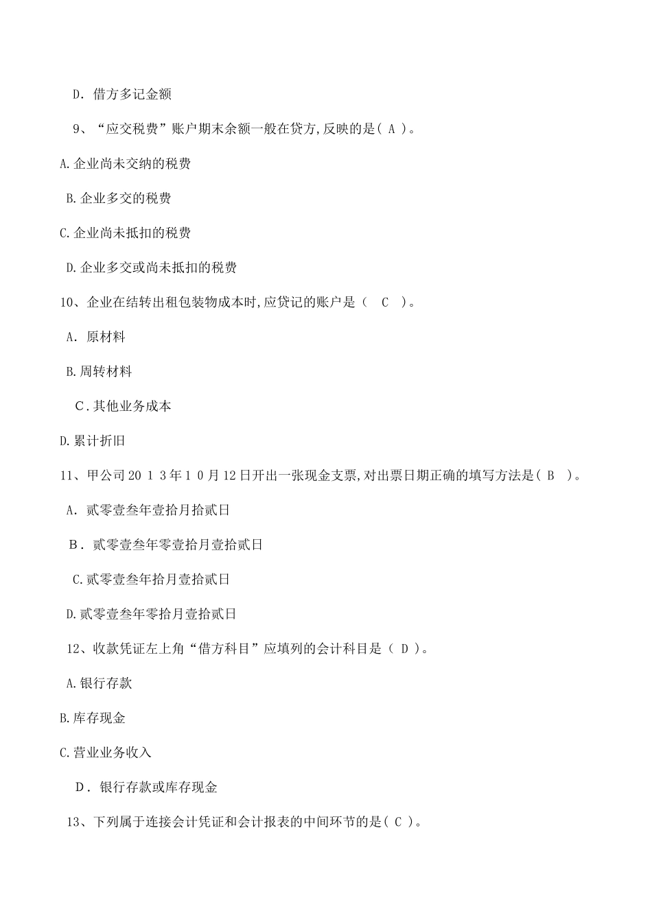 2024年江西会计从业会计基础模拟真题及答案_第3页