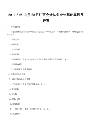 2024年江西会计从业会计基础模拟真题及答案