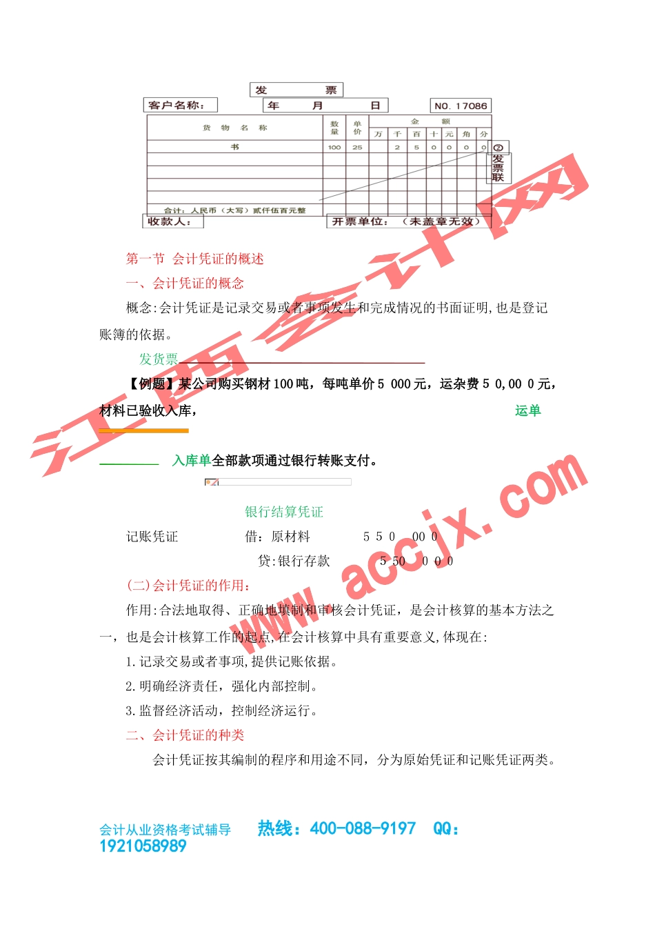 2024年江西会计从业资格证考试考试大纲会计基础会计凭证_第2页