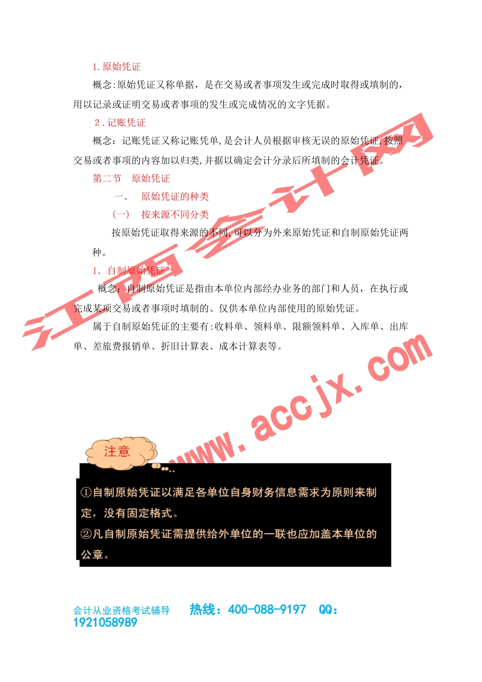 2024年江西会计从业资格证考试考试大纲会计基础会计凭证_第3页