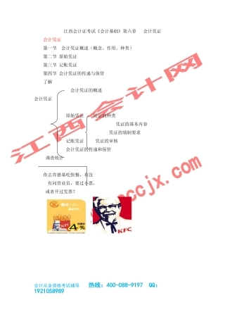 2024年江西会计从业资格证考试考试大纲会计基础会计凭证