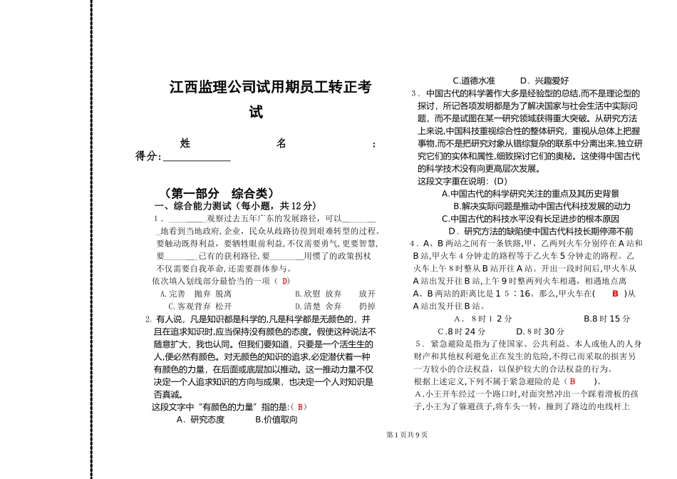2024年江西监理公司试用期员工转正考试_第1页