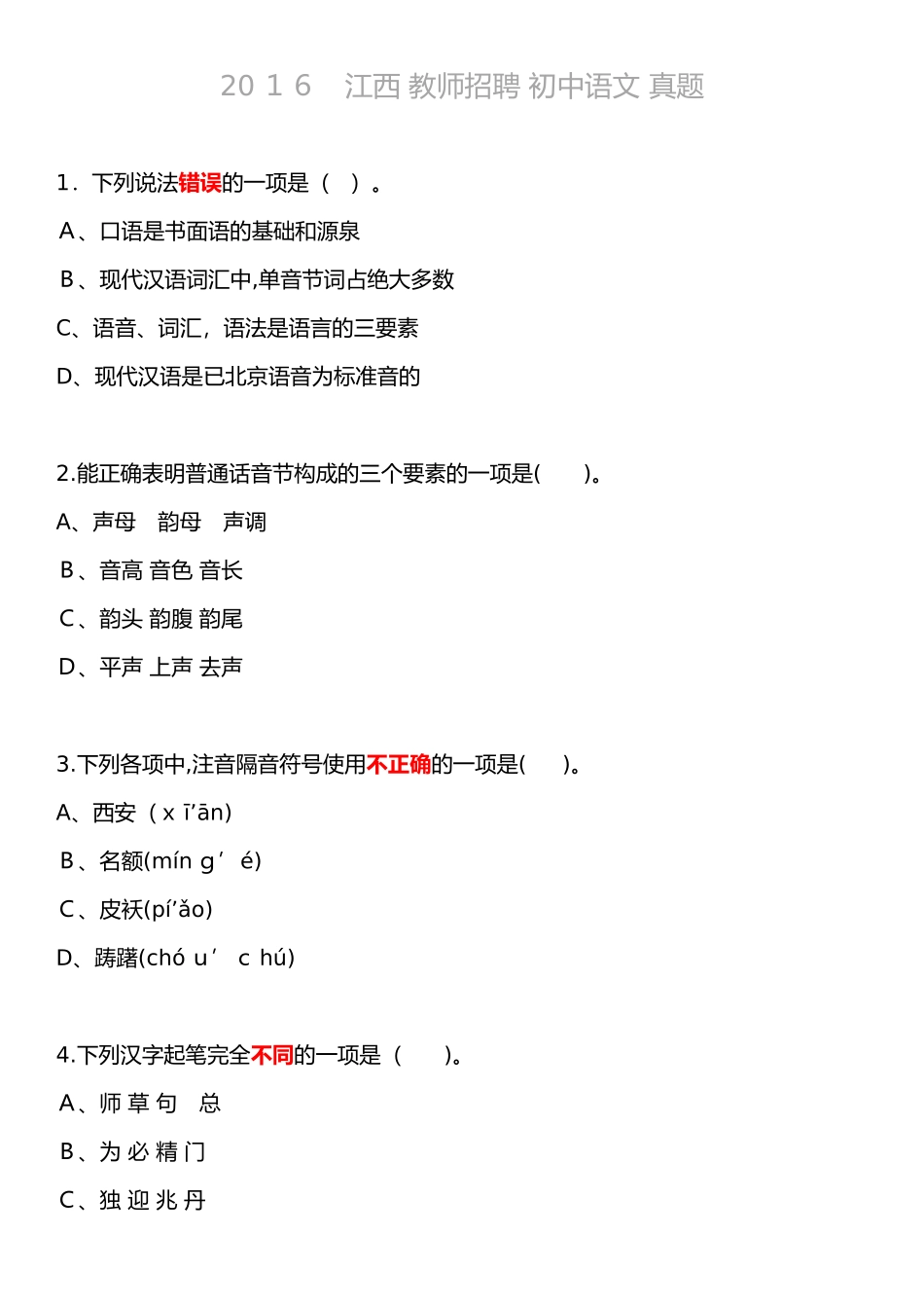 2024年江西教师招聘初中语文模拟真题_第1页