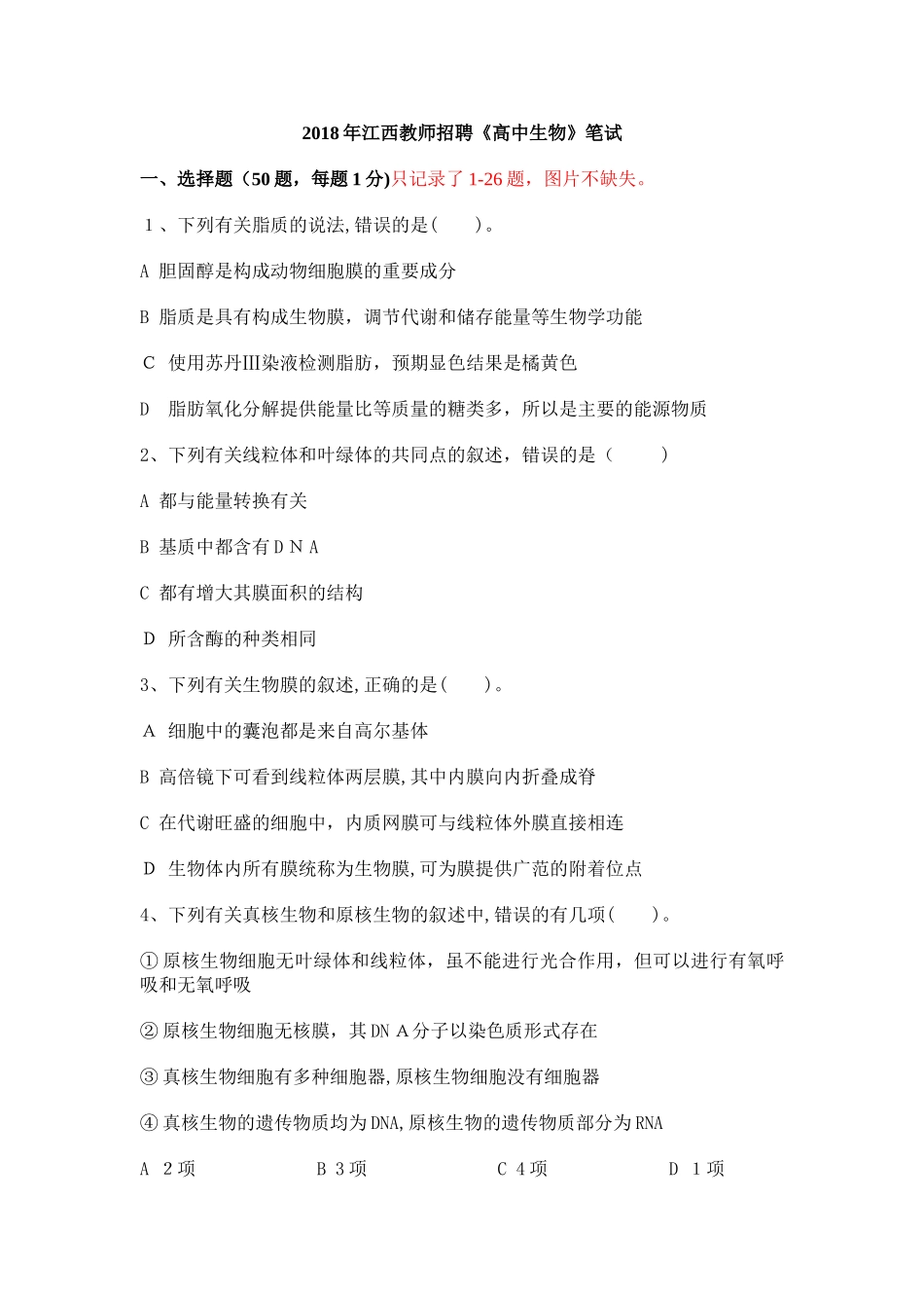 2024年江西教师招聘高中生物笔试_第1页