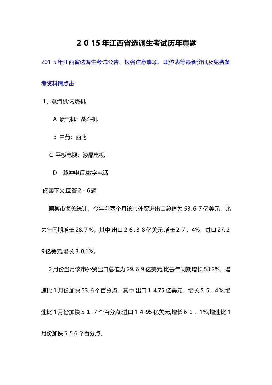 2024年江西省选调生考试历年模拟真题_第1页