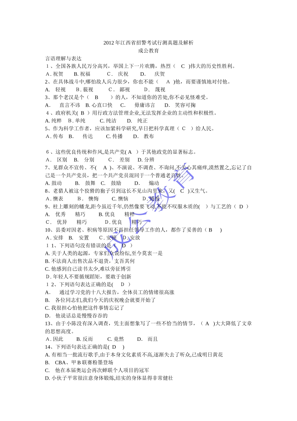 2024年江西省招警考试行测模拟真题及解析_第1页