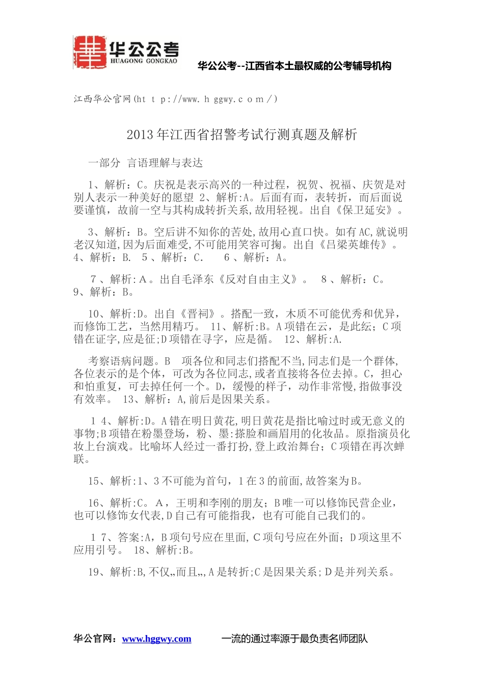 2024年江西省招警考试行测真题及解析_第1页