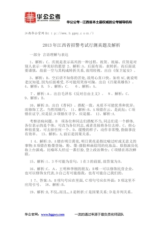 2024年江西省招警考试行测真题及解析