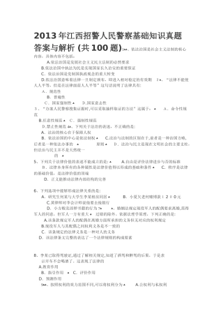 2024年江西招警人民警察专业基础知识模拟真题及答案解析