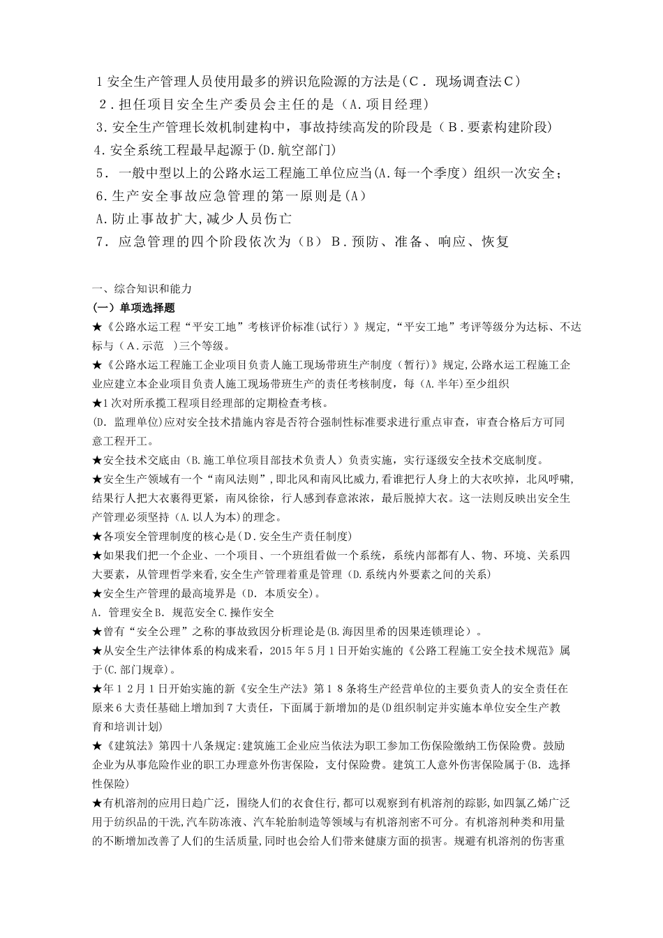 2024年交安b证考试题库_第1页