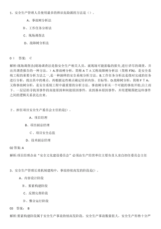 2024年交安三类人员考试答案与解析题库综合知识和能力