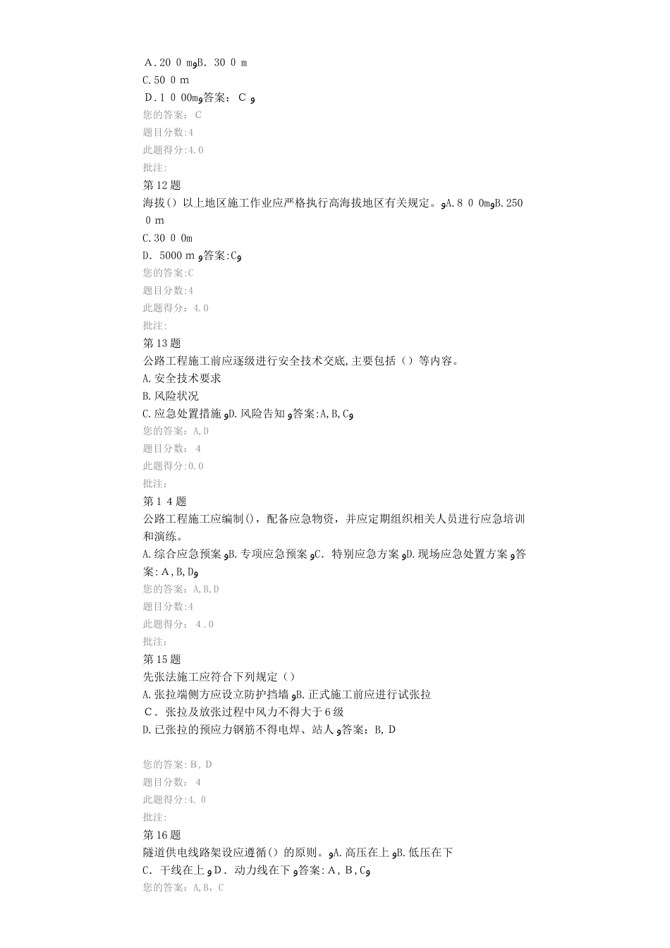 2024年交通部公路甲级造价工程师继续教育公路工程施工安全技术规范自测答案_第3页