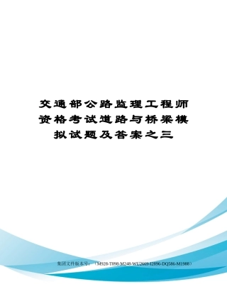 2024年交通部公路监理工程师资格考试道路与桥梁模拟试题及答案之三稿