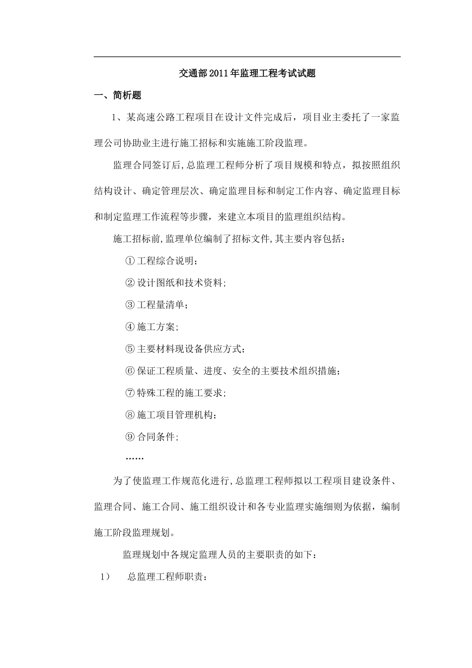 2024年交通部监理工程师考试试题_第1页