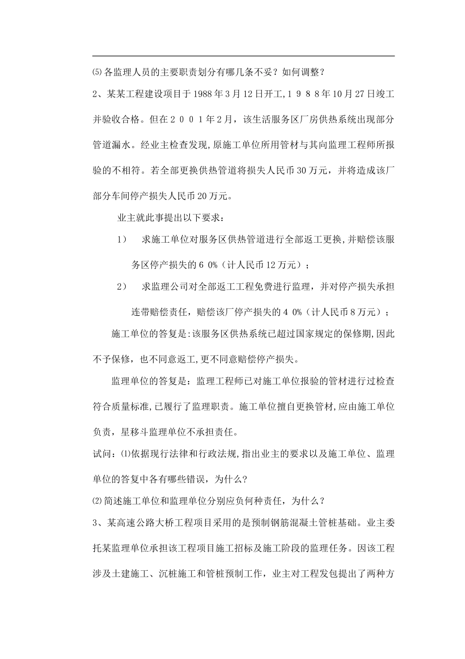 2024年交通部监理工程师考试试题_第3页