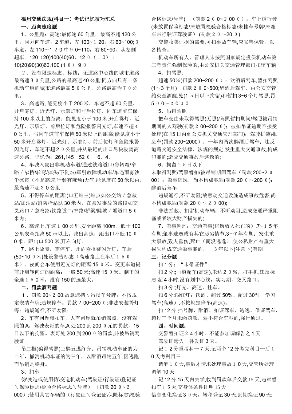 2024年交通法规科目一考试记忆技巧汇总_第1页