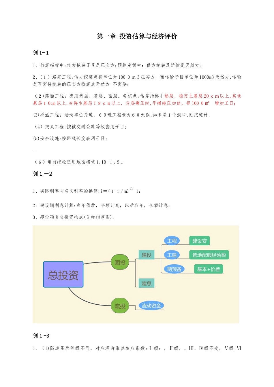 2024年交通公路篇一级造价师案例考点汇总_第1页