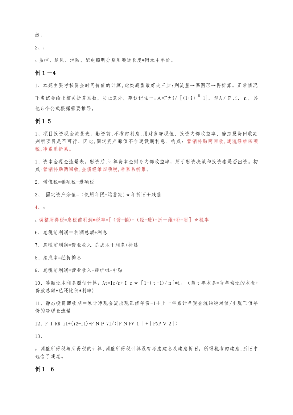 2024年交通公路篇一级造价师案例考点汇总_第2页