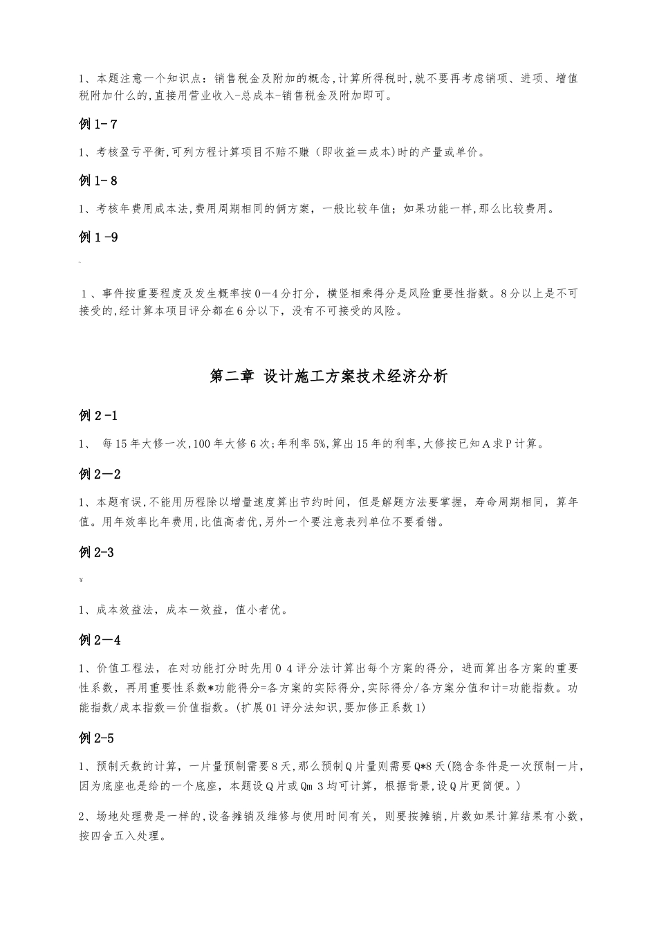 2024年交通公路篇一级造价师案例考点汇总_第3页